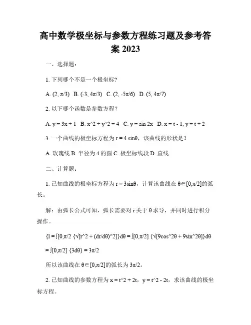高中数学极坐标与参数方程练习题及参考答案2023