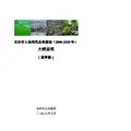 长沙市土地利用总体规划(2006-2020年)
