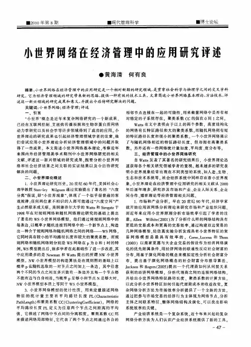 小世界网络在经济管理中的应用研究评述