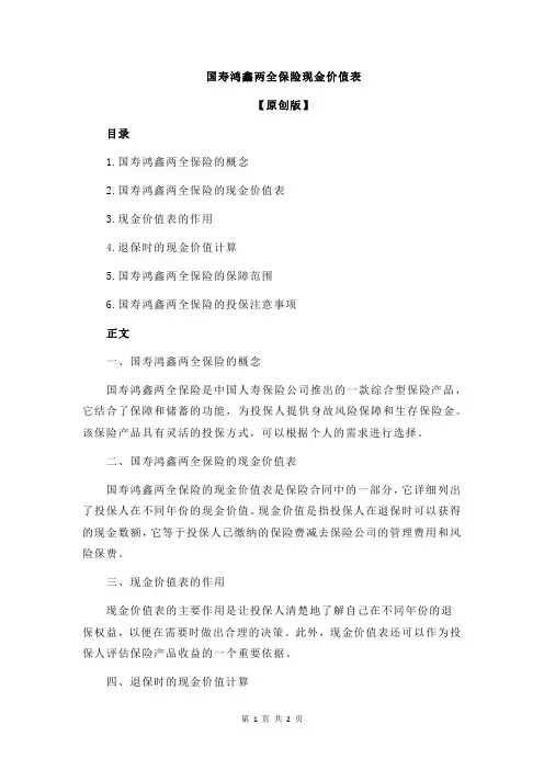 国寿鸿鑫两全保险现金价值表