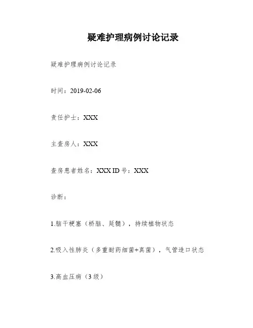 疑难护理病例讨论记录