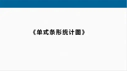 单式条形统计图