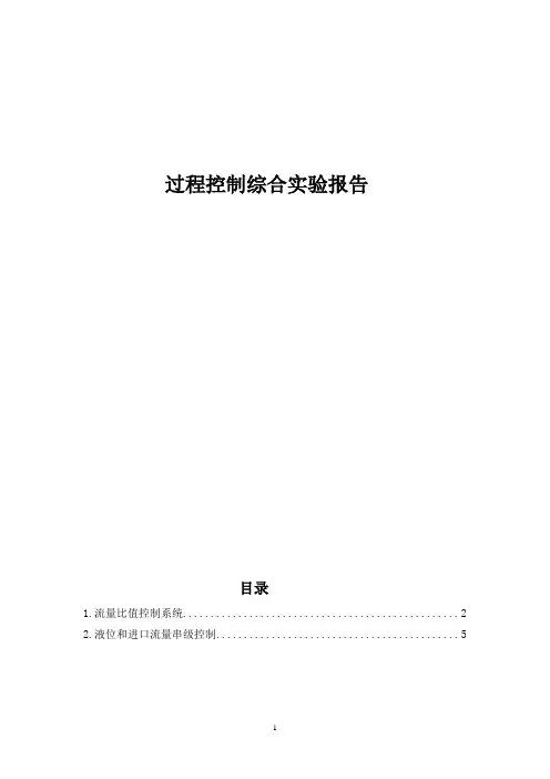 过程控制综合实验报告