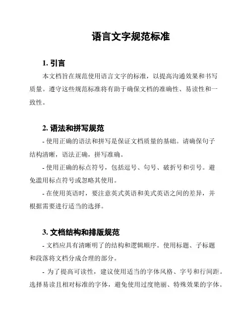 语言文字规范标准