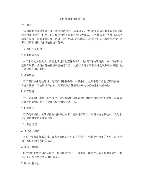 工程机械维修服务方案