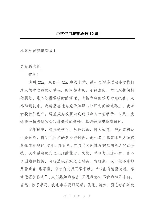 小学生自我推荐信10篇