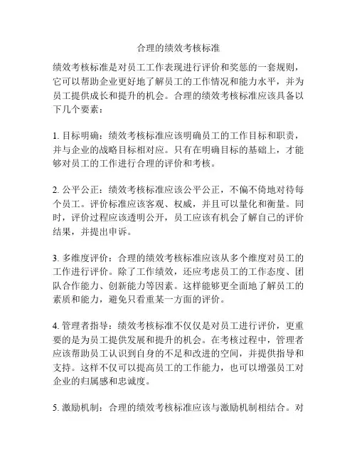 合理的绩效考核标准