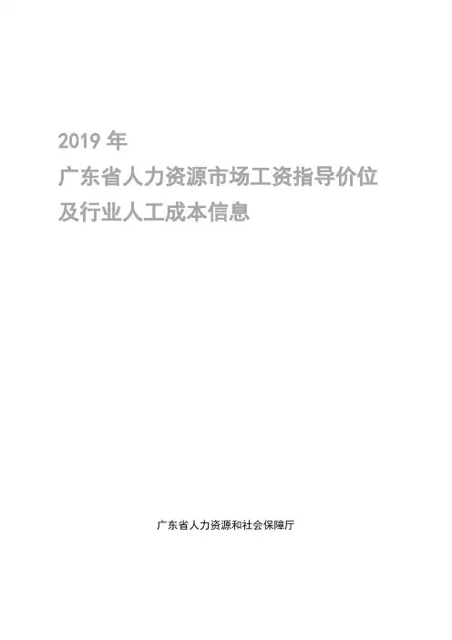 2019年广东省人力资源市场工资指导价位及行业人工成本信息