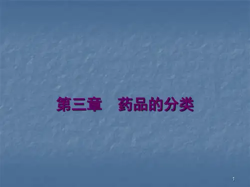 药品的分类管理课件