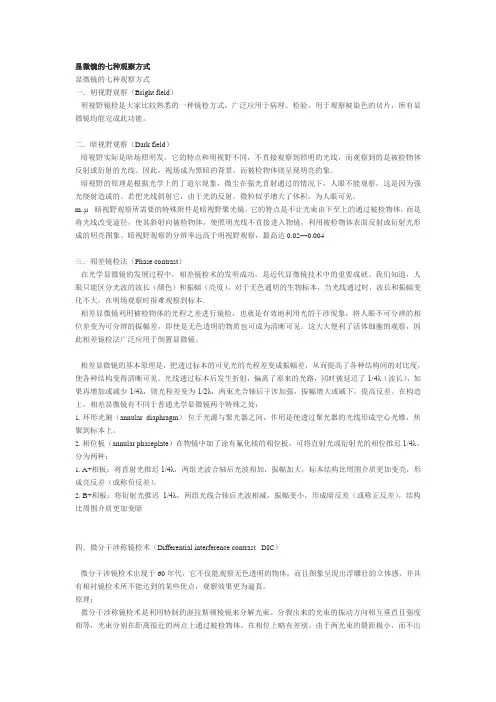 显微镜的七种观察方式