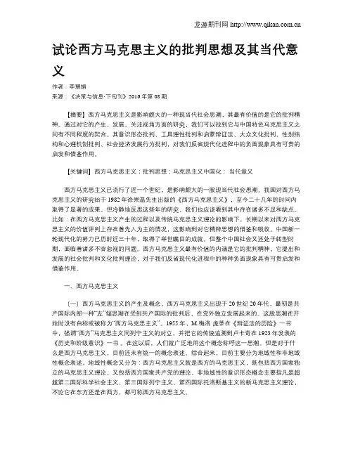 试论西方马克思主义的批判思想及其当代意义