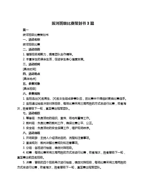 拔河班级比赛策划书3篇