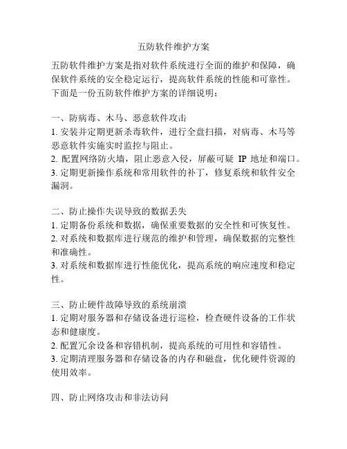 五防软件维护方案