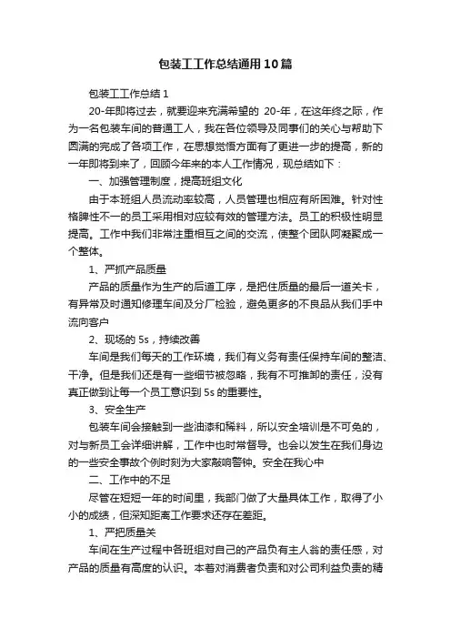 包装工工作总结通用10篇