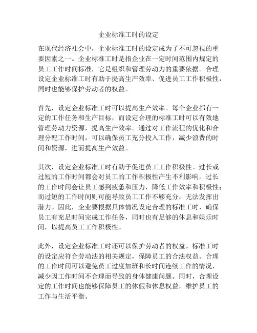 企业标准工时的设定
