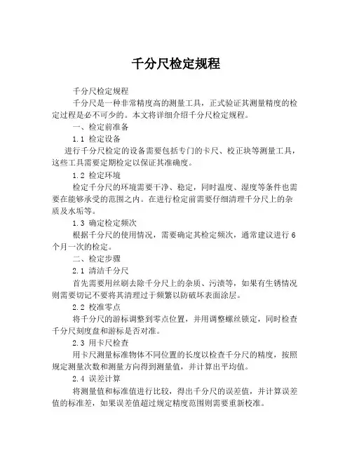 千分尺检定规程