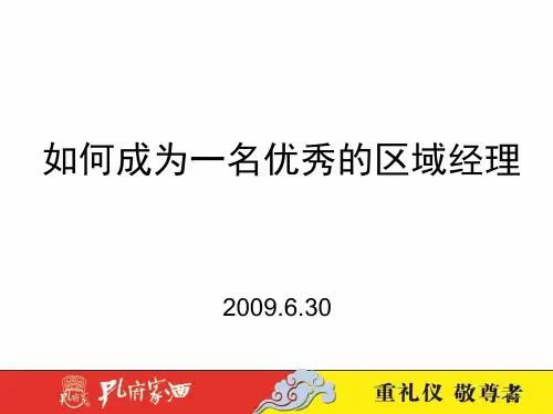 如何成为一名优秀的区域经理培训课件