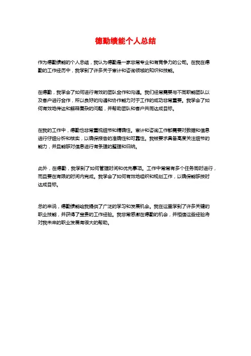 德勤绩能个人总结