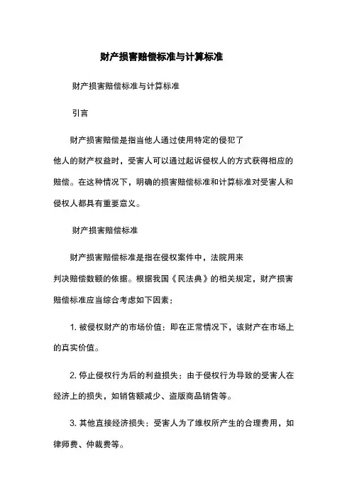 财产损害赔偿标准与计算标准