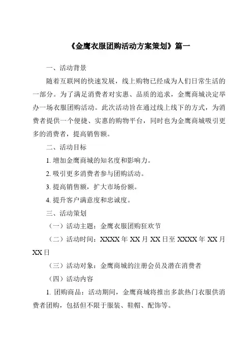 《2024年金鹰衣服团购活动方案策划》范文