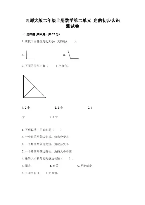 西师大版二年级上册数学第二单元 角的初步认识 测试卷(含答案)