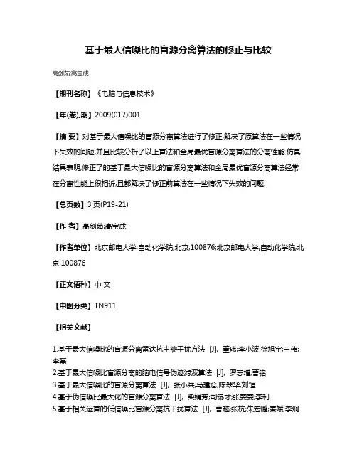 基于最大信噪比的盲源分离算法的修正与比较