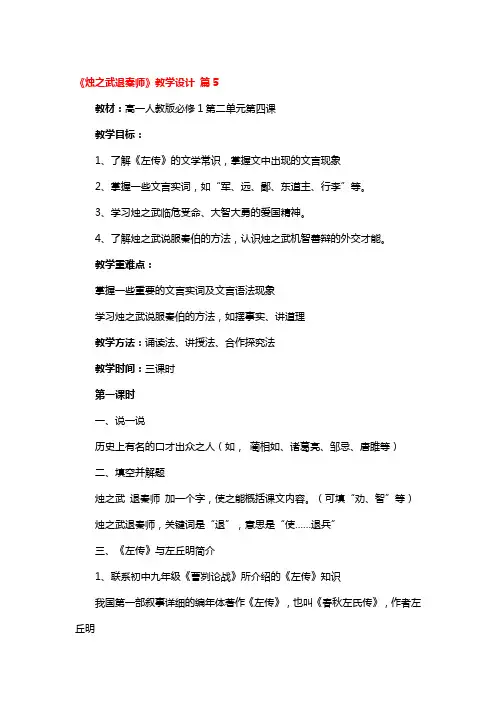 《烛之武退秦师》教学设计5篇