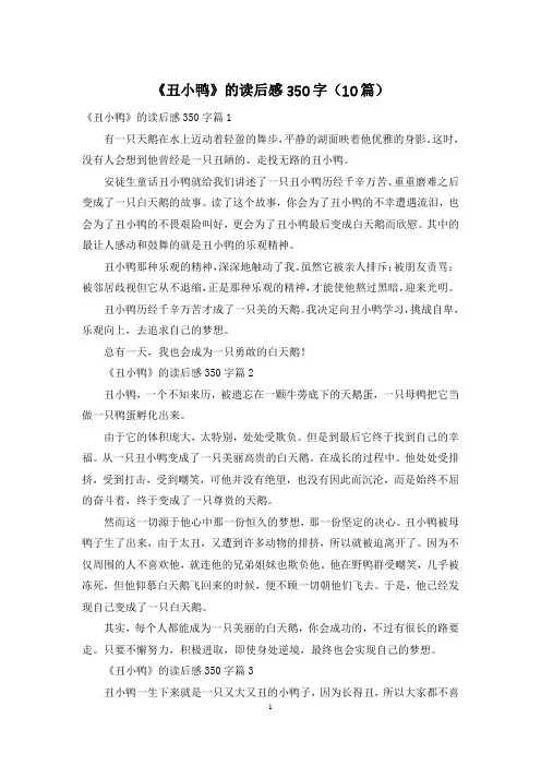 《丑小鸭》的读后感350字(10篇)