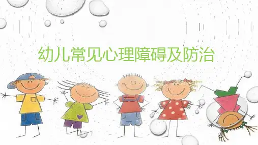 学前教育《幼儿卫生保健》幼儿常见心理障碍及防治课件