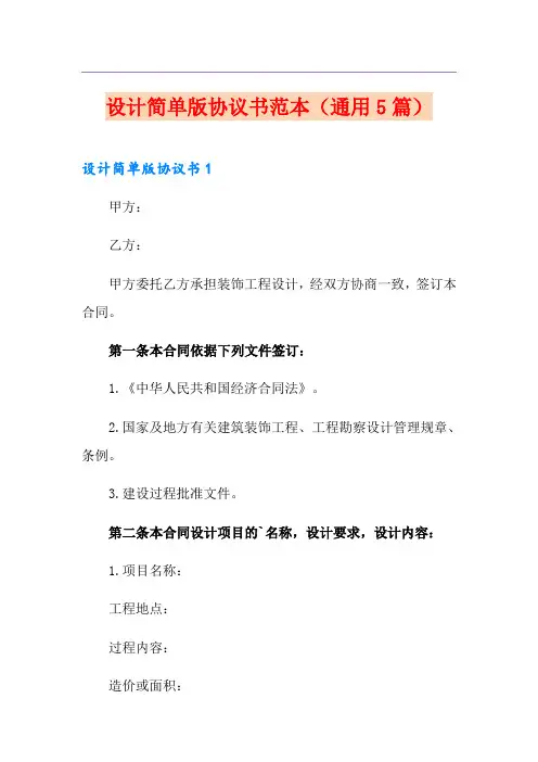 设计简单版协议书范本(通用5篇)