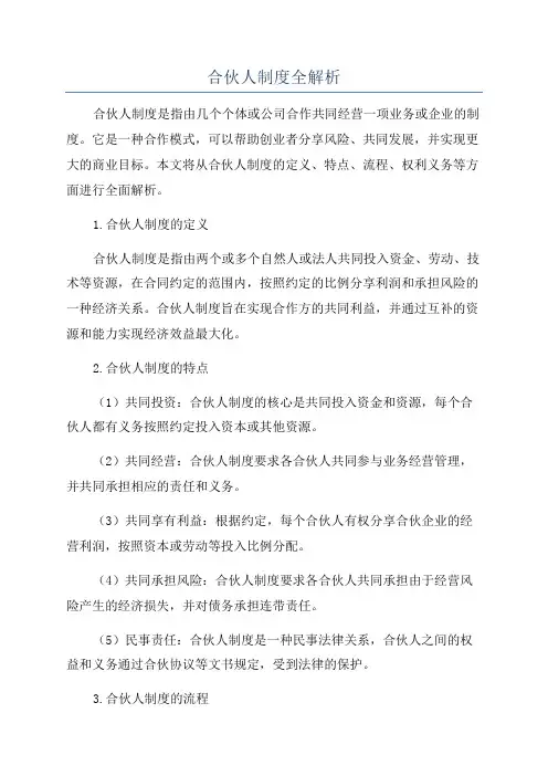 合伙人制度全解析