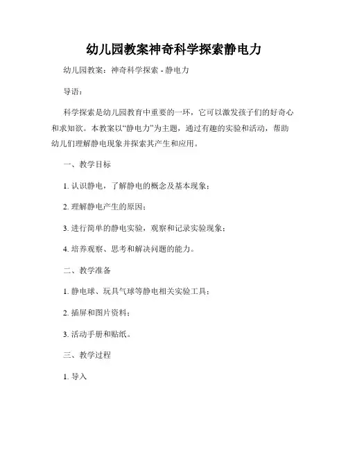 幼儿园教案神奇科学探索静电力