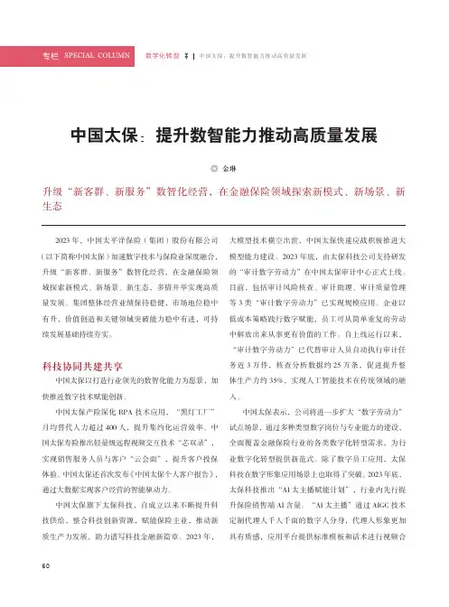 中国太保：提升数智能力推动高质量发展