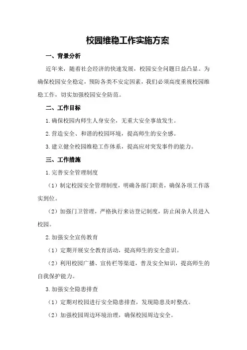 校园维稳工作实施方案