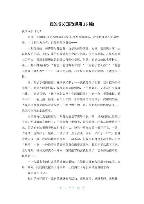 我的成长日记(通用15篇)