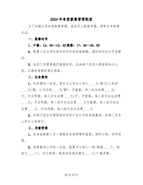 2024年食堂就餐管理制度（三篇）