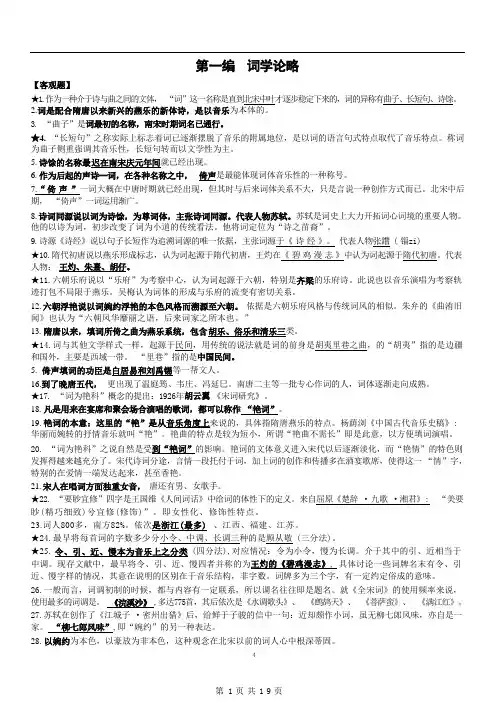 自考专升本《(广东)唐宋词研究》知识点汇总(拼音版)