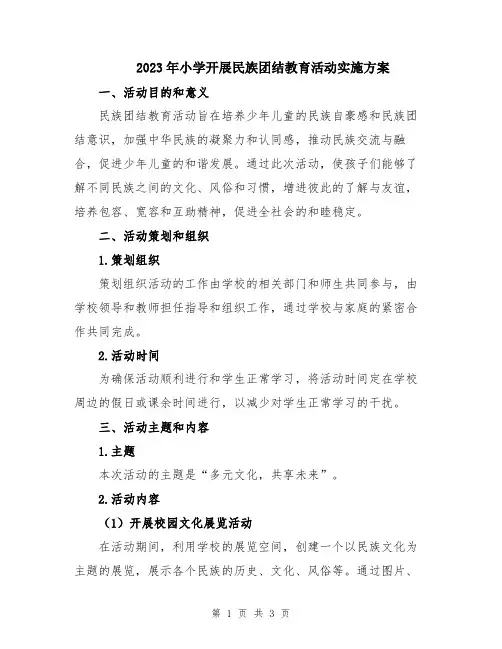 2023年小学开展民族团结教育活动实施方案