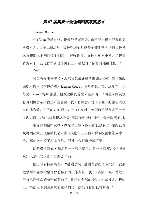 第87届奥斯卡最佳编剧奖获奖感言