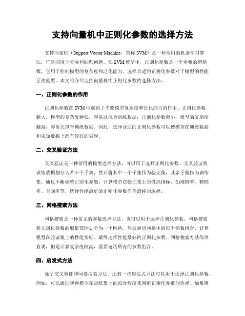支持向量机中正则化参数的选择方法