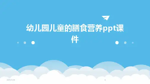2024版幼儿园儿童的膳食营养ppt课件