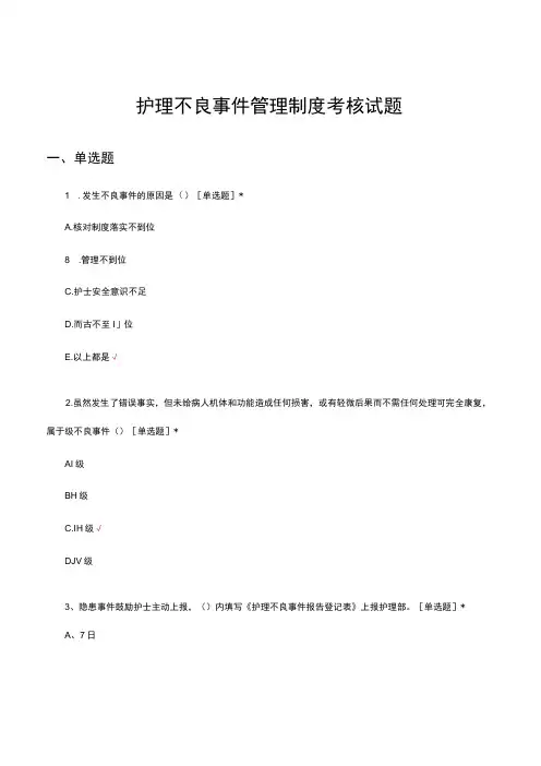 护理不良事件管理制度考核试题及答案