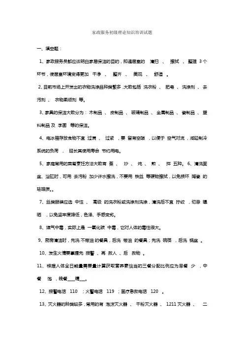 家政服务初级理论知识培训试题