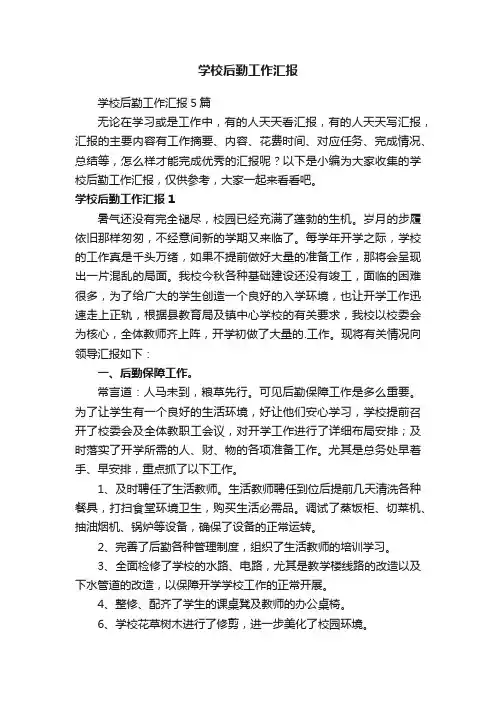 学校后勤工作汇报5篇