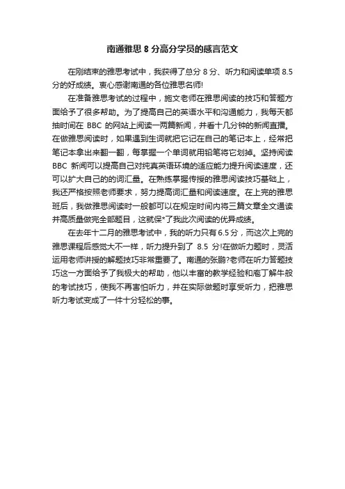南通雅思8分高分学员的感言范文