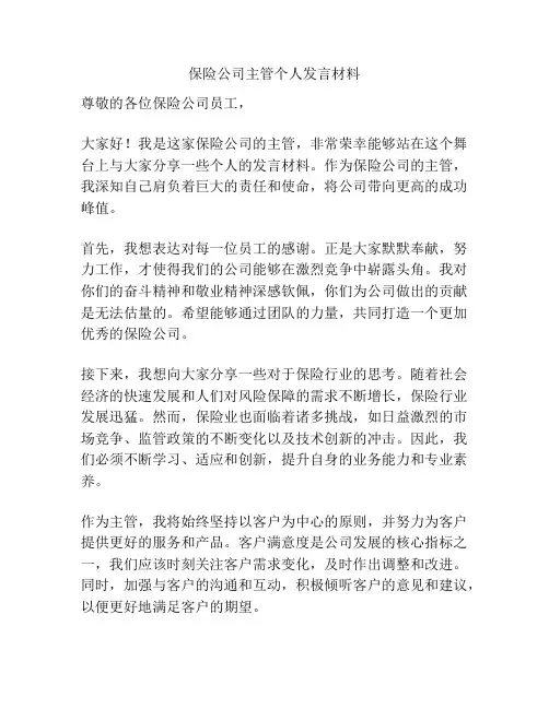 保险公司主管个人发言材料