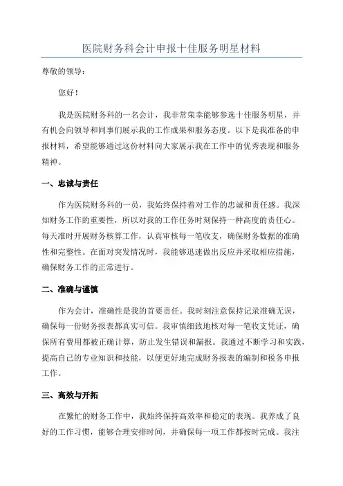 医院财务科会计申报十佳服务明星材料