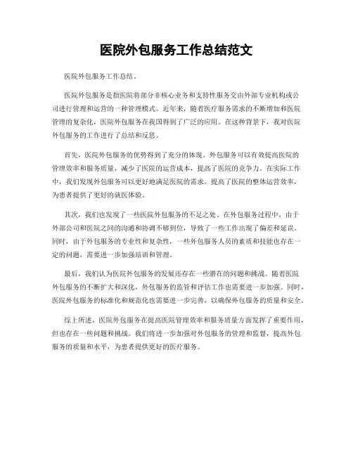 医院外包服务工作总结范文