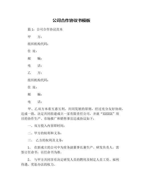 公司合作协议书模板