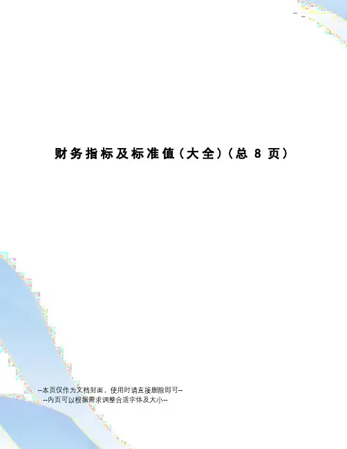 财务指标及标准值
